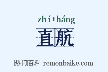 直航是什么意思的图片